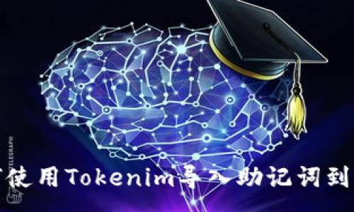 :
如何使用Tokenim导入助记词到钱包