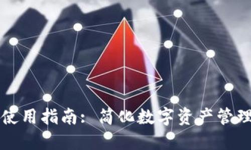 区块链钱包一键使用指南: 简化数字资产管理的完美解决方案