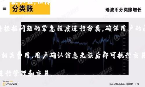 如何使用Tokenim以太坊钱包进行安全的加密货币交易

以太坊钱包, Tokenim, 加密货币交易, 数字资产管理, 区块链安全/guanjianci

一、Tokenim以太坊钱包介绍
Tokenim是一个专为以太坊及其生态系统内的各种代币而设计的数字钱包。随着区块链技术的不断发展，用户对安全、高效、易用的钱包需求日益增长。Tokenim旨在满足这些需求，提供一个友好的用户界面和强大的安全功能，确保用户的数字资产安全。
Tokenim支持ERC-20和ERC-721等代币标准，使得用户可以轻松存储、发送和接收多种代币。同时，Tokenim还集成了与去中心化交易所的连接，允许用户在钱包内直接进行交易，进一步提升了使用体验。这种一站式服务使用户能够更方便地管理他们的数字资产。

二、Tokenim的主要功能
Tokenim提供多种功能，助力用户充分利用以太坊生态系统。以下是一些其主要功能：
ul
    listrong安全存储：/strongTokenim采用了多重签名技术和端对端加密，确保用户的私钥安全无虞，不会被泄露或被黑客攻击。/li
    listrong易于使用的界面：/strong即使是新手，也能快速上手。Tokenim的界面设计直观，用户可以方便地进行操作。/li
    listrong一键交易：/strong用户可以在钱包内直接进行交易，无需跳转到其它平台，提高了交易效率。/li
    listrong多种资产支持：/strong除了以太坊，Tokenim还支持各种代币，使用户能够集中管理所有数字资产。/li
    listrong实时市场信息：/strongTokenim提供市场行情的实时更新，用户可以根据市场动态及时作出交易决策。/li
/ul

三、如何创建Tokenim钱包
创建Tokenim钱包的步骤非常简单，用户只需按照以下指引操作：
ol
    listrong下载和安装：/strong访问Tokenim官方网站，下载适合的客户端，并按照指引完成安装。/li
    listrong注册账户：/strong打开应用程序后，用户需要输入电子邮件和创建密码，系统会发送验证邮件。完成验证后即可登录。/li
    listrong生成钱包地址：/strong安装成功后，系统会自动生成独一无二的钱包地址。请妥善保存这个地址，以确保后续交易的便利。/li
    listrong备份私钥：/strong钱包生成后，务必备份好私钥。如果丢失，用户将无法找回资产。/li
/ol

四、Tokenim的安全性如何保障
安全性是用户在选择加密货币钱包时最为关心的问题之一。对于Tokenim而言，其在安全性方面采取了多个措施：
ul
    listrong私钥控制：/strongTokenim确保用户的私钥不上传至云端，所有加密操作都在本地完成，降低了黑客攻击的风险。/li
    listrong多重签名：/strong在进行大型交易时，Tokenim支持多重签名功能，增加了交易的安全保障。/li
    listrong定期安全审计：/strongTokenim会定期对其代码和系统进行安全审计，确保没有漏洞被恶意利用。/li
/ul

五、使用Tokenim钱包的注意事项
虽然Tokenim提供了强大的安全保障，但用户在使用过程中仍需注意以下几点：
ul
    listrong定期更新：/strong确保应用程序始终保持最新版本，这样可以获得最新的安全补丁和功能。/li
    listrong选择强密码：/strong设置一个复杂且不易猜测的密码，定期更换可以进一步保护账户安全。/li
    listrong警惕钓鱼攻击：/strong切勿通过邮件或社交软件内的链接登录钱包，而应直接访问官方网站或应用程序。/li
/ul

六、Tokenim与其他以太坊钱包的对比
市场上有众多以太坊钱包，Tokenim与其他钱包的比较主要体现在以下几个方面：
ul
    listrong用户界面：/strongTokenim的界面设计更为友好，适合不同层次的用户。/li
    listrong交易便捷性：/strongTokenim在钱包内直接支持交易，使得用户无需在多个平台之间切换，极大提升了效率。/li
    listrong安全性：/strong虽然大多数钱包都声称安全，但Tokenim的多重签名和私钥本地管理的方案使其安全性更高。/li
/ul

七、六个可能相关的问题

1. Tokenim钱包是否支持多种语言？
Tokenim钱包为了满足全球用户的需求，确实支持多种语言。用户在创建账户时可以选择自己熟悉的语言界面，这样更容易理解各项功能。在日常使用中，Tokenim会根据用户选择的语言提供相应的支持文档和客服，确保用户在操作过程中能够顺畅无阻，这对于新手用户而言尤为重要。多语言支持不仅提升了用户的使用体验，同时也为Tokenim在全球市场的推广奠定了基础。

2. Tokenim钱包如何处理交易费用？
在使用Tokenim钱包进行交易时，用户需注意交易费用的问题。Tokenim在处理交易费用方面采取了灵活的策略。用户可以根据网络繁忙程度手动设置交易费用，以满足其对交易速度和成本的需求。一般来说，网络越繁忙，交易费用就越高，用户可以选取适合自己的费用标准。此外，Tokenim在后台会实时更新以太坊网络的拥堵情况，从而帮助用户做出更好的决策。这种灵活性使Tokenim在许多钱包中脱颖而出。

3. 如果丢失私钥，Tokenim钱包是否有恢复机制？
私钥是访问和控制钱包中数字资产的唯一凭证，因此其安全存储至关重要。Tokenim深知这一点，因此在用户创建钱包时，系统会提醒用户进行私钥备份。一旦用户丢失私钥，Tokenim是无法提供任何恢复机制的，因为私钥是完全由用户控制的，Tokenim无法获取，这也是去中心化钱包的一个关键特点。因此，用户在创建钱包后，务必牢记用安全的方式备份个人私钥，可以选择写下来存放在安全的物理位置或使用加密工具进行存储。

4. Tokenim钱包中资产的安全性如何保障？
Tokenim钱包中资产的安全性是通过多重技术手段来保障的。首先，用户的私钥在本地进行加密，不会上传到云端，这样即使Tokenim的服务器受到攻击，用户的资金也仍然安全。其次，Tokenim还实现了多重签名付款认证，保障用户在进行大额交易时的安全。此外，Tokenim会通过定期的安全审计和监控系统，以尽可能快的速度发现和修复潜在漏洞。通过这些措施，Tokenim力求为用户提供一个安全、可靠的资产存储环境。

5. Tokenim的技术支持与客服系统如何运作？
Tokenim致力于为用户提供优质的技术支持和客服服务。用户在使用中如遇到问题，可以通过应用内的帮助中心访问常见问题解答，寻找相关解决方案。如果常见问题无法解决，用户还可以创建支持工单，系统将根据问题的紧急程度进行分类，确保用户的问题能及时得到处理。此外，Tokenim还设立了专业客服团队，支持用户通过邮件或社交媒体进行咨询。团队不仅仅对产品有深入的了解，同时也有强烈的责任感，确保用户的每个问题都能得到解答。

6. 在Tokenim上如何进行代币交换？
在Tokenim进行代币交换非常简单，首先，用户需要将所需交换的资产存入自己的钱包。一旦资产到账，用户只需在钱包内找到“交易”或“兑换”功能，选择要交换的代币和对应数量。Tokenim会实时显示汇率以及相关费用，用户确认信息无误后即可执行交易。交易完成后，系统会自动更新用户的资产余额。Tokenim还增强了与去中心化交易所的连接，以提高交易的流动性和效率，让用户不再局限于中心化交易所的限制。这种灵活的交易方式大幅提升了用户的体验。

总结来说，使用Tokenim以太坊钱包无论是对于新手还是老手来说都相对友好，具备功能强大、便捷安全的特性。通过本文的详细介绍，希望用户能够充分了解Tokenim钱包，让自己的数字资产更安全、更高效地进行管理和交易。