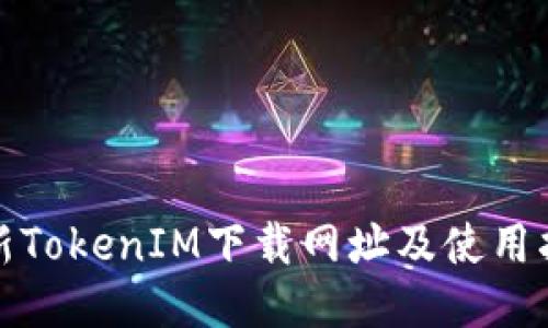 最新TokenIM下载网址及使用指南