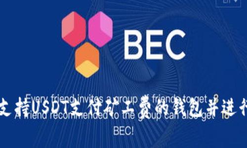 如何选择支持USDT支付矿工费的钱包并进行加密交易