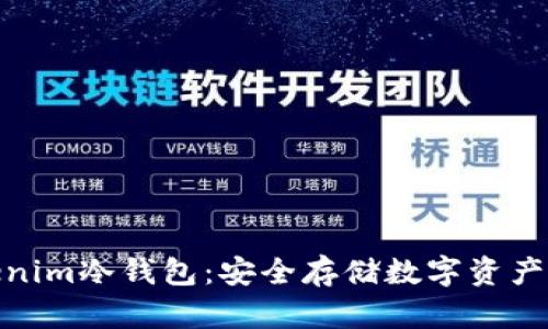 : 了解Tokenim冷钱包：安全存储数字资产的最佳选择