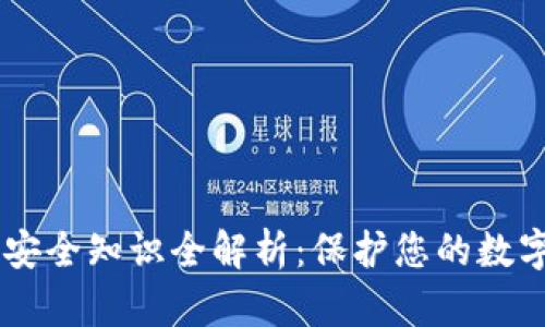 tokenim2.0安全知识全解析：保护您的数字资产的关键