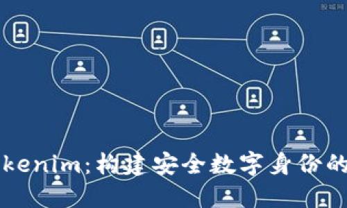 华为Tokenim：构建安全数字身份的新未来