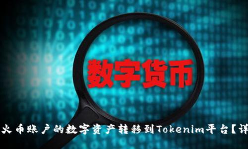 如何将火币账户的数字资产转移到Tokenim平台？详尽指南