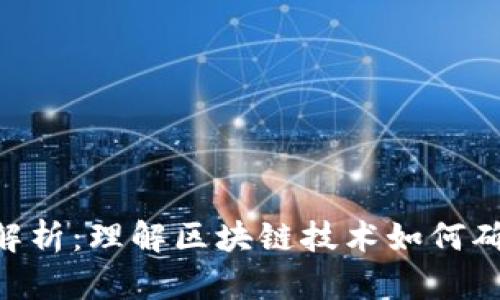 Tokenim可溯源性解析：理解区块链技术如何确保数据透明与安全