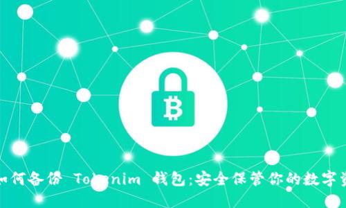 : 如何备份 Tokenim 钱包：安全保管你的数字资产