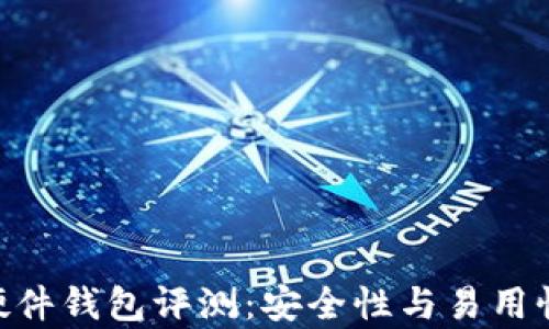 
Tokenim硬件钱包评测：安全性与易用性深入分析
