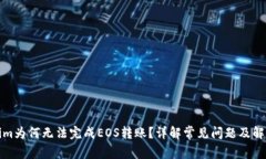 Tokenim为何无法完成EOS转账