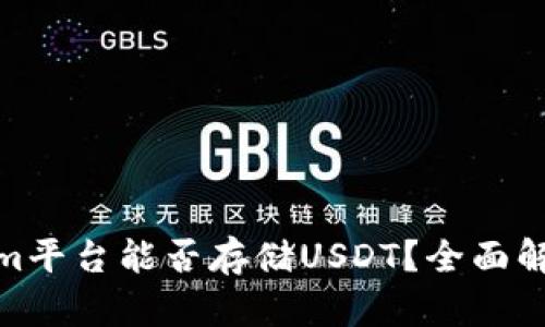 : Tokenim平台能否存储USDT？全面解析与技巧
