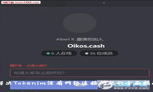 解决Tokenim没有网络连接问题的全面指南