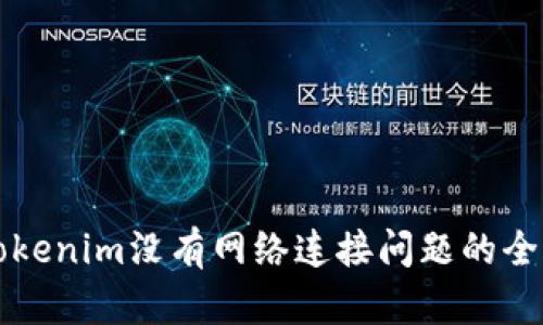 解决Tokenim没有网络连接问题的全面指南