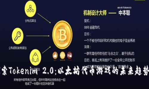 深入探索Tokenim 2.0：以太坊代币游戏的未来趋势与玩法