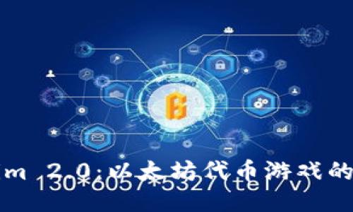 深入探索Tokenim 2.0：以太坊代币游戏的未来趋势与玩法