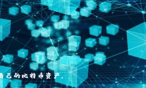    如何解决比特币钱包安装错误问题 - 完整指南  / 

 guanjianci  比特币钱包, 安装错误, 加密货币, 钱包类型, 解决方案  /guanjianci 

 比特币钱包是加密货币世界中的一项重要工具，提供了安全地存储和管理比特币的方式。然而，在安装比特币钱包的过程中，用户可能会遇到各种错误问题，阻碍他们顺利使用钱包服务。本文将详细介绍比特币钱包的安装步骤，可能出现的错误情况及其解决方案，并对相关问题进行深入探讨，以帮助用户顺利安装并使用比特币钱包。

 什么是比特币钱包？ 
 比特币钱包是一种数字钱包，用于存储用户的比特币及其他类型的加密货币。它允许用户方便地接收、发送和管理其加密资产。比特币钱包分为几种类型，包括软件钱包、硬件钱包、在线钱包和纸钱包。不同类型的钱包在安全性和便捷性方面各有特点，用户可以根据自己的需求选择最合适的钱包。

 比特币钱包的安装步骤 
 在开始之前，用户首先需要选择一个适合自己需求的比特币钱包。以下是一般的安装步骤：
ol
    li访问比特币钱包的官方网站，确保下载的是最新版本的软件。切忌使用不明来源的网站，以避免恶意软件的风险。/li
    li根据设备类型（电脑或手机）下载对应的安装文件。对于电脑，通常提供Windows、Mac或Linux版本；而手机则主要为Android和iOS版本。/li
    li下载完成后，双击安装文件并按照指示完成安装。/li
    li安装后，用户需创建一个新钱包或导入已有钱包。/li
    li设置强密码，并备份私钥或助记词，以确保钱包安全。/li
/ol
 如果在以上步骤中遇到错误，请继续阅读以下部分以获取可能的解决方案。

 常见的安装错误及其解决方案 
 1. **下载失败或文件损坏**
 当用户尝试下载比特币钱包时，有时会遇到下载失败或文件损坏的情况。这通常是由于网络连接不稳定或安全软件的干预造成的。在这种情况下，建议用户检查网络连接，确保下载文件来自官方网站，并尝试使用不同的浏览器进行下载。如果问题依然存在，可以尝试禁用防火墙和安全软件，重新下载。

 2. **安装过程中的权限错误**
 在某些操作系统上，用户可能会提示安装权限不足的错误，这通常发生在Windows系统上。用户需要以管理员身份运行安装程序。右键点击安装文件，选择“以管理员身份运行”，这可以解决权限不足的问题。

 3. **操作系统不兼容**
 不同的比特币钱包可能对操作系统有特定要求，如果用户的系统版本较旧，可能会导致安装失败。确保你的操作系统是最新版本，或者选择与您的操作系统兼容的钱包。访问钱包官方网站通常会有相应的系统要求说明。

 4. **软件冲突**
 有些用户在安装比特币钱包时可能会遇到其他软件的冲突，比如其他加密钱包或安全软件。建议在安装之前关闭所有其他应用程序，并暂时禁用防病毒软件进行安装，安装完成后可以重新启用。

 5. **缺少依赖组件**
 比特币钱包可能依赖某些系统组件或库，如果这些组件未安装，可能会导致安装错误。通常安装程序会提示缺少哪些组件，用户可以根据提示安装相应的组件，常见的如.NET Framework、Java等。

 如何选择适合自己的比特币钱包？ 
 选择合适的比特币钱包是确保安全管理加密货币的重要步骤。用户可以根据以下几点进行选择：
ol
    li **安全性**：选择声誉良好的钱包，了解其安全措施，如两步验证和私钥管理。/li
    li **使用方便性**：考虑钱包的用户界面和功能，确保其易于使用。/li
    li **兼容性**：确保钱包与你的设备和系统兼容，查看其支持的操作系统。/li
    li **社区支持**：查看该钱包的用户评价和社区活动，活跃的社区意味着更好的支持和不断更新。/li
/ol

 常见问题解答 

 问题一：我的比特币钱包密码忘记了，该怎么找回？ 
 忘记比特币钱包密码的问题经常发生，尤其是在设置较为复杂的情况下。不同类型的钱包采取不同的密码恢复机制：
 对于在线钱包，通常会提供“忘记密码”的链接，用户可以根据提示通过注册邮箱进行密码重置。
 对于离线软件钱包，则多依赖于私钥或助记词。最安全和推荐的做法是，当用户创建钱包时，应将助记词妥善保存。在输入助记词的情况下，用户可以恢复钱包。但如果没有备份，找回密码的难度将极大，许多钱包不提供找回密码的机制，以确保用户资金的安全。
 在此，务必注意：为了避免以后再次遗忘，可以考虑使用密码管理器来安全保存密码。

 问题二：比特币钱包中如何进行交易？ 
 进行交易是比特币钱包的主要功能之一。下面是进行交易的一般步骤：
ol
    li 打开你的比特币钱包，确保钱包已同步并连接到网络。/li
    li 点击“发送”选项，输入接收者的比特币地址，确保准确无误。/li
    li 输入要发送的金额，并检查相关的交易手续费。/li
    li 验证所有信息无误后，确认交易。/li
/ol
 需要注意的是，交易一旦发出，就无法撤销，因此在输入信息时务必仔细核对。同时，各种钱包对手续费设置不同，用户应根据网络拥堵情况合理设置手续费，以确保交易能够迅速确认。

 问题三：如何保证比特币钱包的安全性？ 
 确保比特币钱包的安全性是每位用户的头等大事，以下是一些主要的安全措施：
ul
    li **强密码**：设置复杂、独特的密码，并定期更换，避免使用容易猜测的密码。/li
    li **启用两步验证**：许多钱包支持两步验证（2FA），这将增加额外的安全层，即便密码被泄露也能保护用户的资产。/li
    li **备份私钥和助记词**：务必将私钥或助记词安全保存，最好选择离线保存的方式，防止被黑客攻击。/li
    li **保持软件更新**：及时更新钱包软件，以确保用户了最新的安全补丁，降低安全风险。/li
/ul

 问题四：比特币钱包的交易费用如何计算？ 
 比特币的交易费用多种多样，通常由用户自行设置，根据网络拥堵情况决定：
 主要的成本因素包括：
ul
    li **网络拥堵**：在网络拥堵状态下，手续费会相应提高，用户可以选择在交易低峰期发送交易，以便降低费用。/li
    li **钱包策略**：不同钱包对手续费的计算方式不同，有的支持用户设置手动费用，有的则会自动计算。/li
/ul
 具体计算方式通常而言，用户可以通过相关区块链浏览器查看当前网络状态和建议的手续费。

 问题五：比特币钱包不显示余额怎么办？ 
 如果比特币钱包不显示余额，可能是以下几个原因：
ul
    li **未同步**：钱包需要与区块链网络同步，确保已完全同步。/li
    li **错误的地址**：如果用户在导入或创建钱包时地址错误，钱包中的余额不会显示。/li
    li **网络状态**：网络不稳定会导致余额显示不正常。/li
/ul
 可以尝试重新连接网络，或者等待同步完成。此外，可以访问区块链浏览器查看相应地址的余额，确认是否存在问题。

 问题六：如何迁移到其他类型的比特币钱包？ 
 迁移到其他类型的比特币钱包通常需要以下几个步骤：
ol
    li 在新的钱包中创建账户或导入现有钱包。/li
    li 备份旧钱包的私钥或助记词。/li
    li 在新钱包中选择“导入私钥”或“导入助记词”选项，按照提示完成。/li
    li 交易完成后，最好在旧钱包中清除所有敏感信息，确保安全。/li
/ol

 总之，安装比特币钱包时遇到的错误问题不容忽视，但通过本文提供的解决方案及深度分析，用户可以更好地应对这些问题，顺利地管理和使用自己的比特币资产。