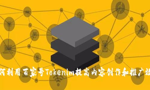 如何利用百家号Tokenim提高内容创作和推广效果