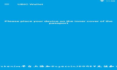 如何在Tokenim平台上添加Dogecoin（DOGE）充值和交易功能