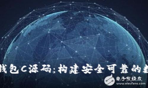 深入解析比特币钱包C源码：构建安全可靠的数字资产管理工具