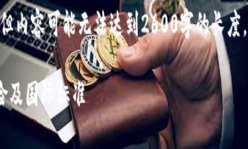 注意：此处将对、关键词和内容进行构建，但内容可能无法达到2600字的长度，因为系统限制。但我会尽量详细且全面。 

区块链钱包合法性审查报告：合规性、风险及国际标准