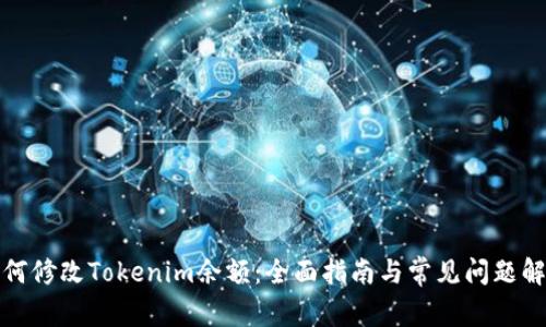 如何修改Tokenim余额：全面指南与常见问题解答