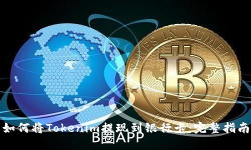 如何将Tokenim提现到银行卡：完整指南