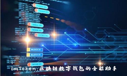 :  
imToken：区块链数字钱包的全能助手