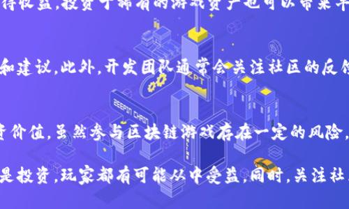 jiaotitoken.tokenim游戏大小及其相关解析/jiaoti
token.tokenim, 游戏大小, 比特币, 区块链游戏, NFT游戏/guanjianci

什么是token.tokenim游戏？
token.tokenim是一款基于区块链技术的游戏，玩家可以通过游戏获得代币和NFT（非同质化代币）。这款游戏利用区块链的去中心化特点，确保所有交易的透明性和可验证性。游戏中，玩家不仅可以体验娱乐，还可以通过各种角色和道具交易赚取收益。随着区块链技术的发展，类似token.tokenim的游戏越来越受到关注，因为它融合了娱乐和投资的双重属性。

token.tokenim游戏的大小是什么？
游戏的下载大小通常是一个重要的考虑因素，特别是对于移动设备用户而言。token.tokenim的具体大小会根据不同的更新版本和平台而有所不同。一般来说，这款游戏在不同操作系统（如iOS和Android）上的下载文件大小可能在300MB到1GB之间。随着内容的增加和改进，游戏的更新版本可能会导致大小变化，因此玩家在下载之前需要查看最新的游戏信息。

token.tokenim是如何运作的？
token.tokenim的运作机制离不开区块链技术。游戏内的所有资产，包括角色、道具和货币，都是基于智能合约构建的。在这款游戏中，玩家可以通过完成任务、战斗和交易来获取代币。获取的代币可以用于购买游戏内物品，或在交易市场上出售给其他玩家。同时，游戏中的资产可以通过NFT进行交易，NFT为每个游戏资产提供唯一性，保证其价值。

参与token.tokenim游戏的好处是什么？
参与token.tokenim游戏的好处多种多样。首先，游戏为玩家提供了一种新的娱乐方式，通过游戏不仅可以享受到乐趣，同时还可以获得经济收益。其次，使用区块链技术，可以确保游戏内资产的 Ownership 和稀缺性。此外，玩家可以在交易市场上自由买卖资产，获取收益。通过参与游戏，玩家不仅可以锻炼自己的策略和技巧，还能够与全球的游戏玩家进行互动，增加社交乐趣。

token.tokenim游戏的未来展望
随着区块链技术的不断创新和完善，token.tokenim及类似的区块链游戏将会迎来新的发展机遇。预计未来会有更多的游戏开发者和公司踏入这一领域，创造出更多丰富多彩的游戏，同时也将现有游戏的机制与体验。此外，随着更多的人群了解和接纳NFT和区块链技术，token.tokenim游戏的用户基础将快速扩展，为玩家提供更好的收益和互动体验。

可能的用户关注问题

token.tokenim的运营商是谁？
token.tokenim游戏背后通常会有一个专业的团队进行开发和维护。玩家在关注游戏时，需要了解运营商的背景和信任度。通常，这些团队在游戏领域有一定的开发经验，并且在区块链行业有良好的声誉。玩家可以通过官方渠道获取运营商的信息，包括公司的成立时间、项目背景以及社区反馈，这样可以更好地评估游戏的可靠性与潜力。

token.tokenim游戏有哪些玩法？
token.tokenim游戏的玩法丰富多样，玩家可以通过各种不同的途径参与。常见的玩法包括角色扮演、交易竞赛、比赛和任务挑战等。玩家可以选择不同的角色，每个角色都有独特的属性和技能，适应不同的策略游戏方式。通过不断提高角色能力，玩家可以在交易市场上获得更多的代币和资产，从而提升游戏体验和经济收益。此外，游戏还会定期推出活动和任务，玩家参与其中可获得额外奖励。

token.tokenim游戏是否安全？
安全性是用户在尝试任何区块链游戏时的主要关注点之一，token.tokenim游戏的安全性可以通过多个方面来评估。首先，游戏是否采用了合适的技术标准和安全协议，防止黑客攻击和数据泄露。其次，参与者在交易资产时，需要了解交易过程的透明性和可追溯性。此外，游戏开发团队的信誉和用户反馈都会影响游戏的安全性。用户在使用之前应仔细研究，确保选择可信赖的游戏平台。

如何在token.tokenim游戏中获利？
在token.tokenim游戏中获利的方法有多种。首先，玩家可以通过完成游戏内的任务和挑战获得代币，这些代币可以在交易市场上出售。其次，玩家还可以通过买卖NFT资产获得收益。投资于稀有的游戏资产也可以带来丰厚的回报，尤其是在游戏发展过程中，资产价值可能会迅速提升。此外，参与限时活动和比赛也能获得额外的代币和奖励，进一步增加收益。

token.tokenim游戏的社区如何？
token.tokenim游戏拥有一个活跃的玩家社区，社区的健康程度对游戏的发展和玩家体验至关重要。玩家可以通过社交媒体、论坛和官方渠道与其他玩家交流游戏经验、策略和建议。此外，开发团队通常会关注社区的反馈，以便对游戏进行调整和改进。加入社区，玩家不仅可以了解最新的游戏动态和活动，还能够结识志同道合的朋友，在游戏中更好地增值。

token.tokenim游戏是否值得投资？
投资token.tokenim游戏需要玩家具备一定的市场分析和风险评估能力。许多投资者会关注游戏的开发团队、市场需求及其未来潜力。游戏的独特性和系统设计也会影响投资价值。虽然参与区块链游戏存在一定的风险，但它也是一个不断发展的市场，新趋势、新玩法的推出可能带来新的机会。投资者应保持冷静，理性看待收益与风险之间的关系，在合理范围内进行投资。

总结而言，token.tokenim是一款与区块链紧密结合的游戏，虽然游戏的大小可能因更新而异，但其背后的机制和玩法使得它成为一个极具吸引力的项目。无论是作为娱乐还是投资，玩家都有可能从中受益。同时，关注社区动态以及运营商的消息也很重要。希望上述内容能为您更好地了解和参与token.tokenim游戏提供一些帮助和指导。