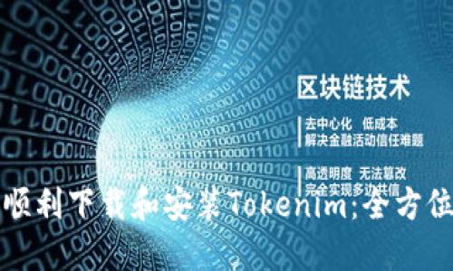 如何顺利下载和安装Tokenim：全方位指南