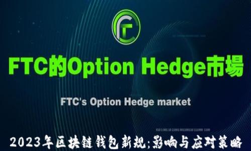 
2023年区块链钱包新规：影响与应对策略