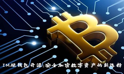 IM硬钱包开源：安全加密数字资产的新选择