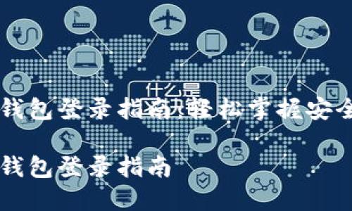 区块链豆子钱包登录指南：轻松掌握安全登录的方法

区块链豆子钱包登录指南