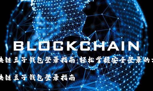 区块链豆子钱包登录指南：轻松掌握安全登录的方法

区块链豆子钱包登录指南