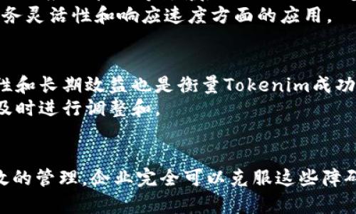   Tokenim：如何运用区块链技术提升企业效率和透明度 / 
 guanjianci 区块链, Tokenim, 企业效率, 数字资产, 透明度 /guanjianci 

引言
在当今数字化变革的时代，企业面临着数据管理、效率提升、透明度增强等多重挑战。传统的管理方式往往无法满足快速变化的市场需求，而区块链技术的快速发展则为解决这些问题提供了新的方向。Tokenim作为一种创新的区块链解决方案，正在吸引越来越多企业的关注。本文将深入探讨Tokenim的概念、应用以及如何通过区块链技术提升企业的效率和透明度。

什么是Tokenim?
Tokenim是一种基于区块链技术的数字资产管理平台，旨在帮助企业创建、管理和交易他们的数字资产。它使企业能够利用区块链的去中心化特性，确保数据的安全性和透明度。Tokenim的核心价值在于通过智能合约自动化管理资产交易，从而降低成本，提高效率，使企业能够专注于其核心业务。

Tokenim如何提升企业效率
企业的效率主要体现在资源的配置、工作流程的简化和决策的快速响应等多个方面。Tokenim通过以下几个方面来有效提升企业的效率：
ul
    listrong自动化流程：/strong通过智能合约，Tokenim可以自动执行交易和合约条款，节省了人工操作和审核的时间，减少了出错率。/li
    listrong数据集中管理：/strong借助区块链技术，Tokenim实现了数据的去中心化存储，避免了数据孤岛的问题，确保相关部门能够快速获取信息。/li
    listrong实时监控：/strong企业可以实时监控资产的流动和交易情况，及时掌握市场动态，做出快速反应。/li
/ul

Tokenim如何提升企业透明度
透明度是企业赢得用户和合作伙伴信任的关键因素。Tokenim通过以下方式增强了企业透明度：
ul
    listrong不可篡改的记录：/strong所有交易记录都以加密的形式保存在区块链上，任何人都可以在不改变数据的情况下进行审核，确保信息的真实可靠。/li
    listrong可追溯性：/strong通过区块链技术，企业能够实现对各类资产的追踪，包括商品来源、流转路径等，增强用户对产品的信任。/li
    listrong参与者的责任：/strong在Tokenim平台上，所有参与者都可以查看自己的交易记录和其他用户的合约执行情况，从而提升了企业的责任感和诚信度。/li
/ul

如何开展Tokenim的实施项目
为了成功实施Tokenim，企业需要经过几个重要步骤：
ol
    listrong需求分析：/strong企业首先需要明确自身在资产管理、数据透明度等方面的具体需求，以便于后续的系统设计。/li
    listrong技术选型：/strong选择合适的区块链平台和技术栈以支持Tokenim的实施，确保其具备可扩展性和安全性。/li
    listrong系统设计：/strong根据需求分析的结果，设计Tokenim的整体架构和功能模块，包括用户界面、数据库设计和智能合约逻辑。/li
    listrong测试和迭代：/strong在正式上线之前进行全面的测试，确保系统的稳定性和安全性，根据反馈进行功能迭代。/li
    listrong上线和维护：/strong完善上线后系统的运行监控和维护，确保Tokenim在实际应用中能够顺利运行。/li
/ol

6个可能相关的问题

1. Tokenim如何与传统企业管理系统集成?
在许多情况下，企业可能已经具备一套完整的传统管理系统。将Tokenim与这些系统集成是一项挑战，但也是实现数字化转型的关键一步。Integration可以通过API接口来实现，Tokenim可以与企业现有的ERP、CRM等系统连接，确保数据的无缝流水和共享，使得信息能够在不同系统间自由流通。
此外，企业可以选择逐步替换旧系统中的某些模块，而非一次性迁移，这样可以降低升级的风险和成本。通过这样的方式，企业可以在不影响当前运营的情况下，逐步引入Tokenim的优势，最终实现全面的数字化升级。

2. 使用Tokenim的安全性如何保证?
安全性是任何数字资产管理平台都必须优先考虑的问题。Tokenim通过多层安全控制措施来保护企业的数据和资产。例如，通过加密技术确保数据传输过程中的安全性，使用多签名地址和权限控制来限制访问和操作的权限，确保只有经过授权的用户才能进行特定的操作。此外，Tokenim还会定期进行安全审计和渗透测试，以识别和修复潜在的安全隐患。
企业在使用Tokenim时，还应配合制定相应的操作规则和培训，提高员工的安全意识，确保在使用过程中遵循最佳实践，从而进一步降低安全风险。

3. Tokenim如何帮助企业进行合规管理?
合规管理对于涉及金融、医疗等行业的企业尤为重要。Tokenim通过区块链的透明性和可追溯性，帮助企业更好地满足合规要求。例如，在金融行业，所有交易记录都可以被相关监管机构及时审计，确保其符合现行法规。而在医疗行业，Tokenim可以确保患者数据的透明性和隐私保护，同时符合HIPAA等法规要求。
此外，许多国家和地区对于数字资产的法律法规也在逐步完善，Tokenim在设计时也会考虑到这些合规性要求，以确保企业在使用过程中不违反相关法律法规。

4. 实施Tokenim项目的常见挑战有哪些?
尽管Tokenim为企业提供了诸多优势，但在实施过程中，仍然会面临多种挑战。例如，技术人员短缺是许多企业都面临的难题，区块链技术的复杂性要求企业必须有相应的技术储备。此外，企业文化的冲突也可能成为障碍，某些传统企业可能对新技术持保留态度。
为了克服这些挑战，企业可以考虑与专业的区块链公司合作，引入外部专家协助培训内部团队。同时，通过建设数字化转型的意识，培养员工对新技术的接受度，形成良好的企业文化，以支持Tokenim的顺利实施。

5. Tokenim的市场发展趋势是什么?
随着区块链技术的不断成熟，Tokenim及类似解决方案在市场上的应用范围也在不断扩大。越来越多的行业开始接受并探索区块链所带来的机遇，特别是在金融科技、供应链管理等领域，Tokenim正逐步向全面数字化转型迈进。此外，结合人工智能、物联网等新兴技术，Tokenim也展现出更大的发展潜力。
很多企业认识到，仅仅依靠传统技术难以满足未来的发展需求，因此，Tokenim将成为助力企业数字化转型的重要工具。未来，企业可能会更加注重Tokenim在提高业务灵活性和响应速度方面的应用。

6. 如何评估Tokenim的实施效果?
评估Tokenim的实施效果，可以从多个维度进行考虑。例如，企业可以通过比较实施前后的生产效率、成本变化和用户满意度等指标来进行初步的评估。此外，可持续性和长期效益也是衡量Tokenim成功与否的重要因素，可以通过定期的审计和评估来确保Tokenim的持续和改进。
企业还可以设置KPI（关键绩效指标）来监测Tokenim在各个方面的表现，如交易处理速度、透明度的提升程度、用户反馈等，从而全面评估Tokenim实施的成效，以便及时进行调整和。

结论
Tokenim作为一种前沿的区块链解决方案，在提升企业效率和透明度方面显示出了巨大的潜力。尽管在实施过程中可能面临一系列的挑战，但通过合理的策略和有效的管理，企业完全可以克服这些障碍，实现数字化转型。未来，随着区块链技术的不断进步与市场应用的广泛化，Tokenim将为更多企业带来创新的机遇和发展前景。