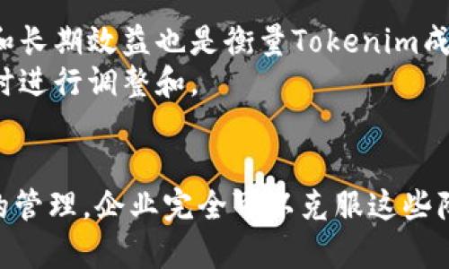   Tokenim：如何运用区块链技术提升企业效率和透明度 / 
 guanjianci 区块链, Tokenim, 企业效率, 数字资产, 透明度 /guanjianci 

引言
在当今数字化变革的时代，企业面临着数据管理、效率提升、透明度增强等多重挑战。传统的管理方式往往无法满足快速变化的市场需求，而区块链技术的快速发展则为解决这些问题提供了新的方向。Tokenim作为一种创新的区块链解决方案，正在吸引越来越多企业的关注。本文将深入探讨Tokenim的概念、应用以及如何通过区块链技术提升企业的效率和透明度。

什么是Tokenim?
Tokenim是一种基于区块链技术的数字资产管理平台，旨在帮助企业创建、管理和交易他们的数字资产。它使企业能够利用区块链的去中心化特性，确保数据的安全性和透明度。Tokenim的核心价值在于通过智能合约自动化管理资产交易，从而降低成本，提高效率，使企业能够专注于其核心业务。

Tokenim如何提升企业效率
企业的效率主要体现在资源的配置、工作流程的简化和决策的快速响应等多个方面。Tokenim通过以下几个方面来有效提升企业的效率：
ul
    listrong自动化流程：/strong通过智能合约，Tokenim可以自动执行交易和合约条款，节省了人工操作和审核的时间，减少了出错率。/li
    listrong数据集中管理：/strong借助区块链技术，Tokenim实现了数据的去中心化存储，避免了数据孤岛的问题，确保相关部门能够快速获取信息。/li
    listrong实时监控：/strong企业可以实时监控资产的流动和交易情况，及时掌握市场动态，做出快速反应。/li
/ul

Tokenim如何提升企业透明度
透明度是企业赢得用户和合作伙伴信任的关键因素。Tokenim通过以下方式增强了企业透明度：
ul
    listrong不可篡改的记录：/strong所有交易记录都以加密的形式保存在区块链上，任何人都可以在不改变数据的情况下进行审核，确保信息的真实可靠。/li
    listrong可追溯性：/strong通过区块链技术，企业能够实现对各类资产的追踪，包括商品来源、流转路径等，增强用户对产品的信任。/li
    listrong参与者的责任：/strong在Tokenim平台上，所有参与者都可以查看自己的交易记录和其他用户的合约执行情况，从而提升了企业的责任感和诚信度。/li
/ul

如何开展Tokenim的实施项目
为了成功实施Tokenim，企业需要经过几个重要步骤：
ol
    listrong需求分析：/strong企业首先需要明确自身在资产管理、数据透明度等方面的具体需求，以便于后续的系统设计。/li
    listrong技术选型：/strong选择合适的区块链平台和技术栈以支持Tokenim的实施，确保其具备可扩展性和安全性。/li
    listrong系统设计：/strong根据需求分析的结果，设计Tokenim的整体架构和功能模块，包括用户界面、数据库设计和智能合约逻辑。/li
    listrong测试和迭代：/strong在正式上线之前进行全面的测试，确保系统的稳定性和安全性，根据反馈进行功能迭代。/li
    listrong上线和维护：/strong完善上线后系统的运行监控和维护，确保Tokenim在实际应用中能够顺利运行。/li
/ol

6个可能相关的问题

1. Tokenim如何与传统企业管理系统集成?
在许多情况下，企业可能已经具备一套完整的传统管理系统。将Tokenim与这些系统集成是一项挑战，但也是实现数字化转型的关键一步。Integration可以通过API接口来实现，Tokenim可以与企业现有的ERP、CRM等系统连接，确保数据的无缝流水和共享，使得信息能够在不同系统间自由流通。
此外，企业可以选择逐步替换旧系统中的某些模块，而非一次性迁移，这样可以降低升级的风险和成本。通过这样的方式，企业可以在不影响当前运营的情况下，逐步引入Tokenim的优势，最终实现全面的数字化升级。

2. 使用Tokenim的安全性如何保证?
安全性是任何数字资产管理平台都必须优先考虑的问题。Tokenim通过多层安全控制措施来保护企业的数据和资产。例如，通过加密技术确保数据传输过程中的安全性，使用多签名地址和权限控制来限制访问和操作的权限，确保只有经过授权的用户才能进行特定的操作。此外，Tokenim还会定期进行安全审计和渗透测试，以识别和修复潜在的安全隐患。
企业在使用Tokenim时，还应配合制定相应的操作规则和培训，提高员工的安全意识，确保在使用过程中遵循最佳实践，从而进一步降低安全风险。

3. Tokenim如何帮助企业进行合规管理?
合规管理对于涉及金融、医疗等行业的企业尤为重要。Tokenim通过区块链的透明性和可追溯性，帮助企业更好地满足合规要求。例如，在金融行业，所有交易记录都可以被相关监管机构及时审计，确保其符合现行法规。而在医疗行业，Tokenim可以确保患者数据的透明性和隐私保护，同时符合HIPAA等法规要求。
此外，许多国家和地区对于数字资产的法律法规也在逐步完善，Tokenim在设计时也会考虑到这些合规性要求，以确保企业在使用过程中不违反相关法律法规。

4. 实施Tokenim项目的常见挑战有哪些?
尽管Tokenim为企业提供了诸多优势，但在实施过程中，仍然会面临多种挑战。例如，技术人员短缺是许多企业都面临的难题，区块链技术的复杂性要求企业必须有相应的技术储备。此外，企业文化的冲突也可能成为障碍，某些传统企业可能对新技术持保留态度。
为了克服这些挑战，企业可以考虑与专业的区块链公司合作，引入外部专家协助培训内部团队。同时，通过建设数字化转型的意识，培养员工对新技术的接受度，形成良好的企业文化，以支持Tokenim的顺利实施。

5. Tokenim的市场发展趋势是什么?
随着区块链技术的不断成熟，Tokenim及类似解决方案在市场上的应用范围也在不断扩大。越来越多的行业开始接受并探索区块链所带来的机遇，特别是在金融科技、供应链管理等领域，Tokenim正逐步向全面数字化转型迈进。此外，结合人工智能、物联网等新兴技术，Tokenim也展现出更大的发展潜力。
很多企业认识到，仅仅依靠传统技术难以满足未来的发展需求，因此，Tokenim将成为助力企业数字化转型的重要工具。未来，企业可能会更加注重Tokenim在提高业务灵活性和响应速度方面的应用。

6. 如何评估Tokenim的实施效果?
评估Tokenim的实施效果，可以从多个维度进行考虑。例如，企业可以通过比较实施前后的生产效率、成本变化和用户满意度等指标来进行初步的评估。此外，可持续性和长期效益也是衡量Tokenim成功与否的重要因素，可以通过定期的审计和评估来确保Tokenim的持续和改进。
企业还可以设置KPI（关键绩效指标）来监测Tokenim在各个方面的表现，如交易处理速度、透明度的提升程度、用户反馈等，从而全面评估Tokenim实施的成效，以便及时进行调整和。

结论
Tokenim作为一种前沿的区块链解决方案，在提升企业效率和透明度方面显示出了巨大的潜力。尽管在实施过程中可能面临一系列的挑战，但通过合理的策略和有效的管理，企业完全可以克服这些障碍，实现数字化转型。未来，随着区块链技术的不断进步与市场应用的广泛化，Tokenim将为更多企业带来创新的机遇和发展前景。