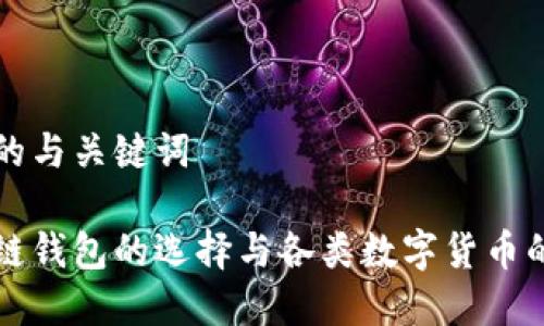 可能的与关键词

区块链钱包的选择与各类数字货币的解析