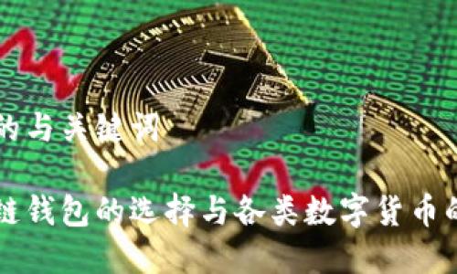 可能的与关键词

区块链钱包的选择与各类数字货币的解析