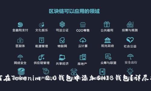 如何在Tokenim 2.0钱包中添加SHIB钱包？详尽指南