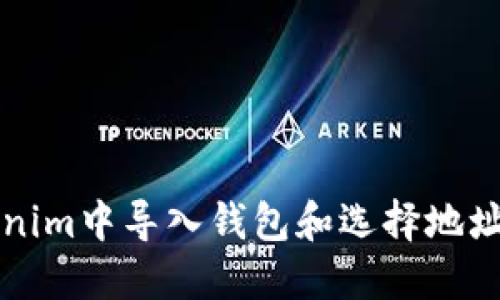 如何在Tokenim中导入钱包和选择地址的详细指南