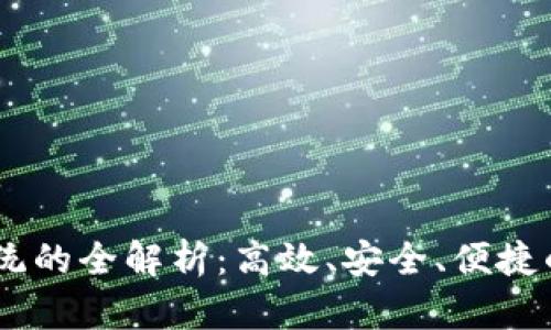 Tokenim2.0收款系统的全解析：高效、安全、便捷的数字支付解决方案