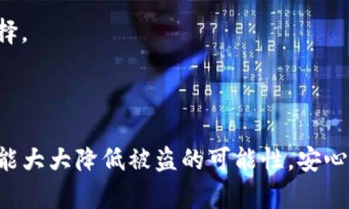   如何保护您的Tokenim币安全：避免盗窃和损失的完整指南 / 

 guanjianci Tokenim, 加密货币安全, 代币盗窃, 安全措施, 数字资产保护 /guanjianci 

---

在当今数字化的世界中，加密货币已经成为一种越来越流行的投资方式，而Tokenim作为新兴的加密货币之一，受到了许多投资者的关注。然而，伴随而来的却是代币盗窃的问题，这让许多用户感到不安。如果您的Tokenim币不幸被盗，您应该如何处理？本文将为您提供一个全面的指南，帮助您了解如何保护您的Tokenim币，以避免盗窃和损失。

### 1. 什么是Tokenim币？

Tokenim是一种基于区块链技术的数字货币，旨在为用户提供一种安全、高效的交易方式。随着加密货币市场的不断扩大，Tokenim币逐渐受到了投资者的关注。Tokenim不仅可以用于日常交易，还可以在不同的平台上用于各种应用，如去中心化金融（DeFi）、智能合约等。尽管其前景广阔，但安全性问题依然是投资者不可忽视的重要因素。

### 2. Tokenim币被盗的常见原因

Tokenim币被盗的原因多种多样，其中一些包括：

- **钓鱼攻击：** 攻击者常常伪装成合法平台，诱使用户输入其私钥或账户信息。
- **恶意软件：** 在设备上安装恶意软件，盗取用户的私密信息和私钥。
- **不安全的网络：** 在公共WiFi或不安全的网络环境下进行交易，容易被黑客监控。
- **社交工程：** 攻击者通过社交工程手段获取用户的信任，骗取其登录信息。

认识到这些潜在的威胁，用户可以采取相应的措施来增强自身的安全性。

### 3. 如何保护您的Tokenim币

为了有效保护您的Tokenim币安全，建议采取以下措施：

#### 3.1 使用硬件钱包

硬件钱包是存储加密货币的安全方式。与在线钱包不同，硬件钱包不会连接互联网，因此能够有效防止黑客攻击。选择一个声誉良好的硬件钱包品牌，确保您的Tokenim币安全存储。

#### 3.2 强化账户安全

确保您的Tokenim账户使用强密码，并启用双重身份验证（2FA）。避免使用容易被猜到的密码，如生日、手机号等。定期更新密码并使用密码管理工具来储存复杂的密码。

#### 3.3 注意网络安全

在进行任何交易时，请确保使用安全的网络。尽量避免在公共WiFi上进行交易，使用虚拟专用网络（VPN）可以增加额外的安全层。

#### 3.4 定期监控账户

定期检查您的Tokenim账户和交易记录，及时发现任何可疑活动。同时，留意官方公告，了解平台的安全措施和盗窃事件。

### 4. 如果Tokenim币被盗，该怎么办？

#### 4.1 尽快冻结账户

一旦您发现Tokenim币被盗，第一步应是立即冻结相关账户，防止进一步损失。如果您使用的是交易平台，立即联系客户服务以寻求帮助。

#### 4.2 收集证据

保留所有交易记录和可疑活动的证据。这包括事务 ID、交易时间、金额等信息。这些证据在后续的追回过程中将会非常有用。

#### 4.3 举报事件

联系相关的当局，例如警方和网络犯罪投诉中心，尽可能多地提供证据，以便进行调查。同时，您可能需要通知Tokenim的官方团队，了解他们的应对措施。

#### 4.4 提高安全意识

在经历盗窃事件后，应更深入地了解加密货币安全知识，提高自身安全意识。参与社区和论坛，提高警觉。

### 5. 可能相关的问题

#### 5.1 Tokenim币如何确保安全？

Tokenim币本身的安全性依赖于其底层区块链技术，使用加密算法确保交易数据的安全。此外，Tokenim团队也会定期进行安全审计和升级，以防止潜在的漏洞。

#### 5.2 如果使用交易所，哪个交易所更安全？

选择交易所时，应优先考虑信誉良好、安全性高、用户评价良好的平台。常见的交易平台如Coinbase、Binance等在安全性方面较为出色。用户应查看平台是否支持两步验证，以及其历史上发生过多少安全事件。

#### 5.3 如何防范钓鱼攻击？

防范钓鱼攻击的关键是提高警惕。要确认链接的真实性，勿轻易点击不明邮件或链接。同时，尽量通过官方渠道登录账户，而非通过邮件中的链接。

#### 5.4 一旦发现盗窃，如何追踪资金？

追踪盗窃资金的难度较大，但可以通过区块链浏览器追踪该地址的交易记录。虽然难以找回，但可以提供一些线索。务必保留所有数据并提供给相关执法机构。

#### 5.5 Tokenim币的未来趋势如何？

Tokenim币的未来取决于市场需求、技术发展以及社区活跃度。关注行业动态和技术进展，将有助于了解Tokenim的前景。

#### 5.6 如何选择适合的硬件钱包？

选择硬件钱包时须考虑其安全性、品牌信誉、用户体验等。一般知名度高、经历了多次审计且有良好用户反馈的产品，如Ledger和Trezor，都是较为可靠的选择。

---

经过上述的全面介绍，相信您对如何保护Tokenim币的安全、防范盗窃等问题有了更深入的了解。加密货币虽然存在风险，但只要采取适当的安全措施，您就能大大降低被盗的可能性，安心享受数字资产带来的便利与投资机会。