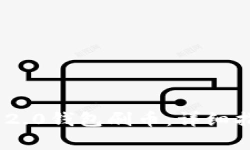 如何使用Tokenim 2.0钱包刷币：详细指南与常见问题解答