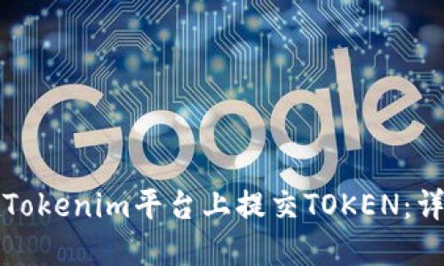 如何在Tokenim平台上提交TOKEN：详细指南