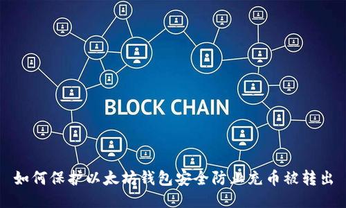 如何保护以太坊钱包安全防止充币被转出