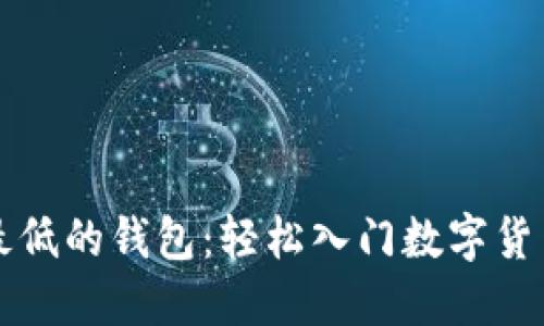 区块链门槛最低的钱包：轻松入门数字货币的最佳选择