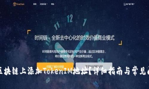 如何在区块链上添加TokenIM地址？详细指南与常见问题解析