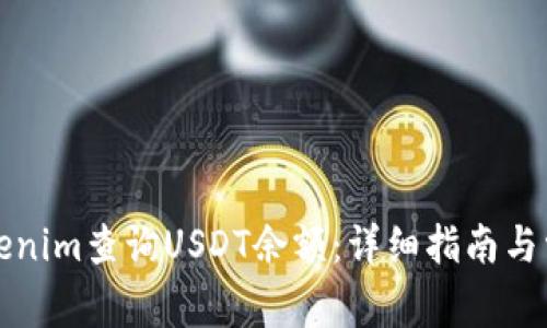 如何通过Tokenim查询USDT余额：详细指南与常见问题解答
