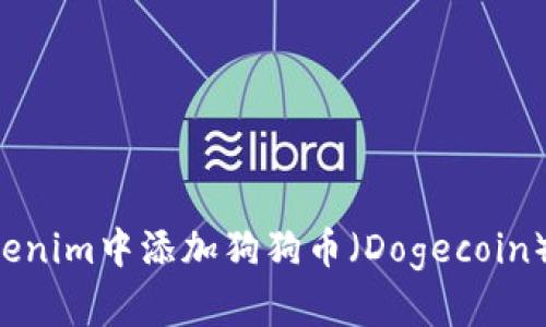 如何在Tokenim中添加狗狗币（Dogecoin）：详细指南