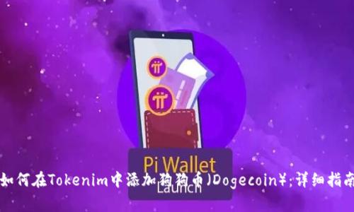 如何在Tokenim中添加狗狗币（Dogecoin）：详细指南