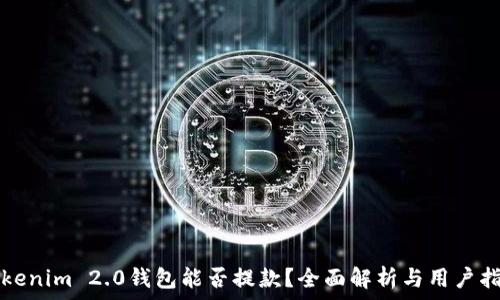   
Tokenim 2.0钱包能否提款？全面解析与用户指南
