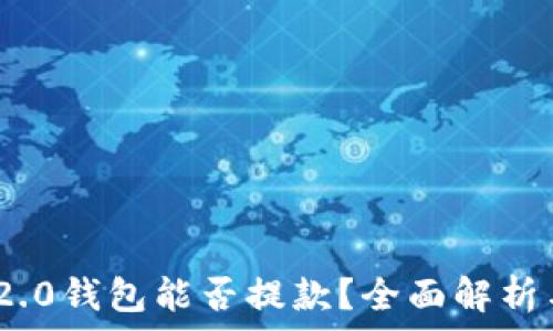   
Tokenim 2.0钱包能否提款？全面解析与用户指南